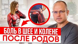 Частые проблемы женщин! Почему Болят Колени и Шея После Родов?!