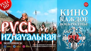 "Русь изначальная" (Полная версия) Фильм FULL HD (СССР 1985 г.)  |"Primordial Rus" Movie (USSR 1985)