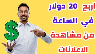 اربح 20 $ في الساعة من افضل مواقع الربح من مشاهدة الفيديوهات | الربح من الانترنت للمبتدئين