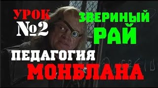 Педагогия Монблана.  Урок 2: Звериный рай