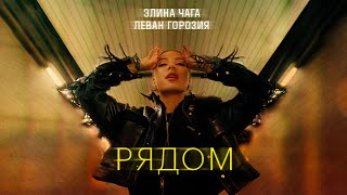 CHAGA feat. L' One – Рядом