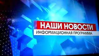 Конечная заставка программы Наши новости (11 канал - ТРК "Наш Дом/Экспресс", (г. Пенза), 2023-н.в.)