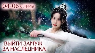 Выйти замуж за наследника 04-06 серия (русская озвучка) Palace Shadows: Between Two Princes | 嫁东宫