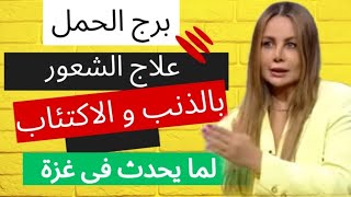 برج الحمل ، كيف يتخلص من الإكتئاب و الشعور بالذنب نحو غزة و فلسطين - أمنيه سليمان خبيرة الأبراج