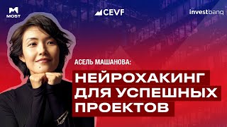 Асель Машанова | Мышление предпринимателя: Нейрохакинг для успешных проектов | CEVF 2024