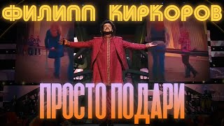 Филипп Киркоров — Просто подари (Новая волна 2016)