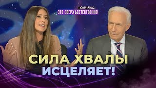 ЦЕРКОВЬ, ВЕРНИСЬ К ХВАЛЕ! Промедления больше не будет! «Это сверхъестественно!» СИД РОТ