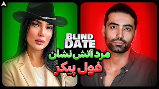 Blind Date 41 💕 دیت ناشناس با شیطون ترین آتش‌نشان ۲ متری ایران 🥰