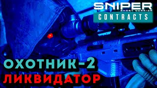 Sniper Ghost Warrior Contracts. ОХОТНИК - ЛИКВИДАТОР ЗАКАЗ #1 ч.2 #gameplay