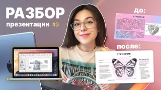 Исправляю Ошибки в Презентации | Композиция, Шрифт, Цвет | Разбор Презентации #3