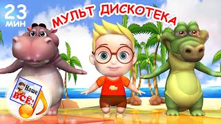 Мульт дискотека - ТАНЦУЮТ ВСЕ! Сборник танцевальных мульт-песен. Наше всё!