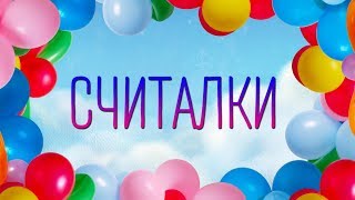 Считалочки для детей