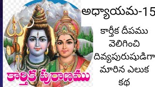 కార్తీక పురాణము పదిహేనవ రోజు కథ|Karthika puranam day 15|Karthika puranam|Karthika puranam telugu