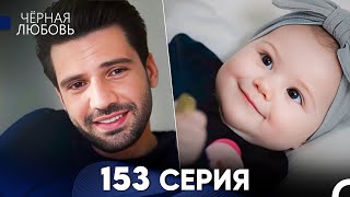 Черная Любовь 153 Серия (Русский Дубляж) - FULL HD