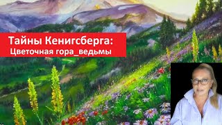 Тайны Кенигсберга_Цветочная гора № 5449