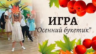 Игра на осеннем утреннике "Осенний букетик" | Подготовительная группа 🍂🍂🍂