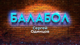 Сергей Одинцов - Балабол