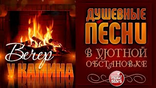 ДУШЕВНЫЕ ПЕСНИ В УЮТНОЙ ОБСТАНОВКЕ ☾ ВЕЧЕР У КАМИНА ☾ СЕНТЯБРЬ 2024 ☾ EVENING BY THE FIREPLACE