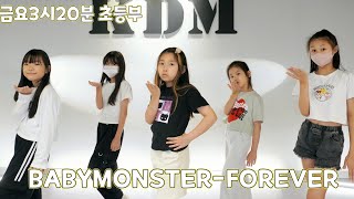 [위례댄스 성남댄스]BABYMONSTER 'FOREVER' /금요 3시20분 초등부 방송댄스 #위례KDM댄스학원#방송댄스#청소년댄스#취미댄스 #댄스커버  #위례댄스