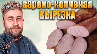 Варено копченая свиная вырезка  Рецепт и технология приготовления вырезки горячего копчения