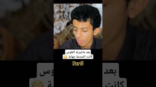 🤣 الفلوس تغير النفوس ههههه شاهد للاخير