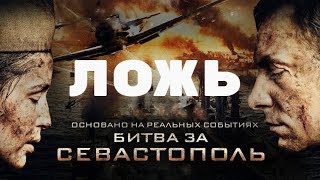 Фильм "Битва за Севастополь": как было на самом деле.