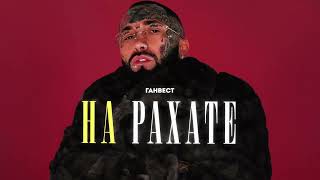 Ганвест - НА РАХАТЕ (Official Audio)