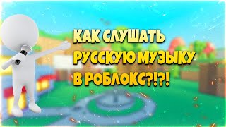 КАК СЛУШАТЬ РУССКУЮ МУЗЫКУ В РОБЛОКС В 2023 ГОДУ?! | ТУТОРИАЛ КОДЫ НА МУЗЫКУ РОБЛОКС ROBLOX