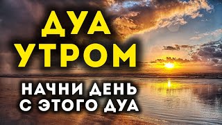 УТРЕННИЙ ДУА أذكار الصباح ЗАЩИТИТЬ ВАС ВЕСЬ ДЕНЬ | СЛУШАЙТЕ КАЖДОЕ УТРО!