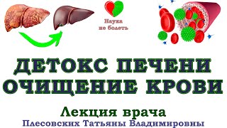 ОЧИЩЕНИЕ ПЕЧЕНИ И ОЩЕЛАЧИВАНИЕ КРОВИ -||- ОЧИЩЕНИЕ ОРГАНИЗМА