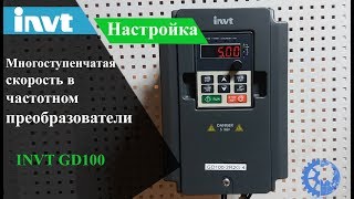 Настройка многоступенчатой скорости в частотном преобразователи INVT GD100