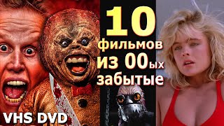 10 забытых фильмов  нулевых vhs dvd ностальгия 2000е