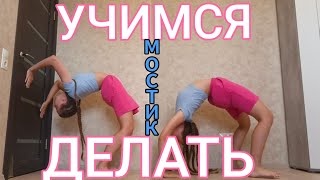 Учимся делать мостик с положения стоя!