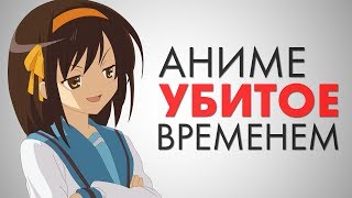 Что случилось с Харухи?