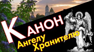 Канон Ангелу-Хранителю