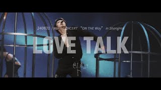 [4K][240831][WayV in ShangHai][TEN] LOVE TALK