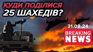 ⚡ПОЛЕТІЛИ НАЗАД? 🤔Куди поділися 25 ворожих безпілотників? Час новин 15:00 31.08.24