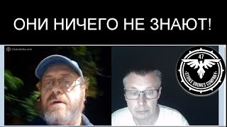 ОНИ НИЧЕГО НЕ ЗНАЮТ!