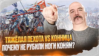 Тяжёлая пехота vs конница. Почему не рубили ноги коням?