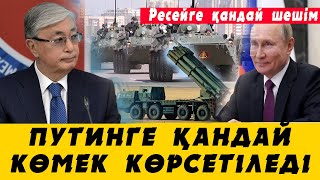 Тоқаев Путинге әскери көмек береді ме?! Қазақстан Ресейдің санкциясына қарсы тұрады ма?!