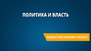 Политика и власть