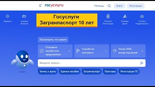 Как оформить загранпаспорт нового образца на 10 лет через Госуслуги