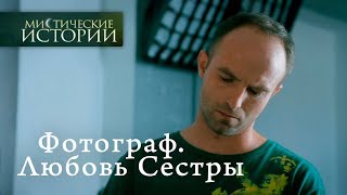 Мистические истории. Фотограф. Любовь Сестры. Сезон 4