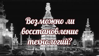 Можно ли восстановить забытые технологии в наше время