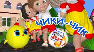 ЧИКИЧИК. Заводной танец / мульт-песенка. Наше всё!