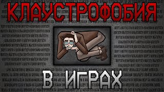 Клаустрофобия В Играх