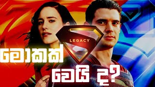 අලුත් Superman ගැන Intresting updates#DC