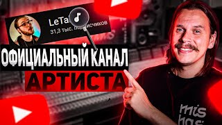 Официальный канал артиста YouTube и карточка артиста YouTube Music