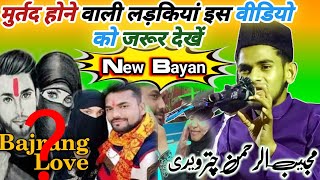 मुर्तद होने वाली लड़कियां इस वीडियो को जरूर देखें || By Chhota Chaturvedi || Maulana Mujibur Rahman