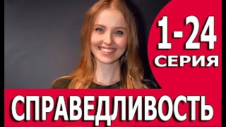 Справедливость 1 - 24 серии (сериал 2022) дата выхода